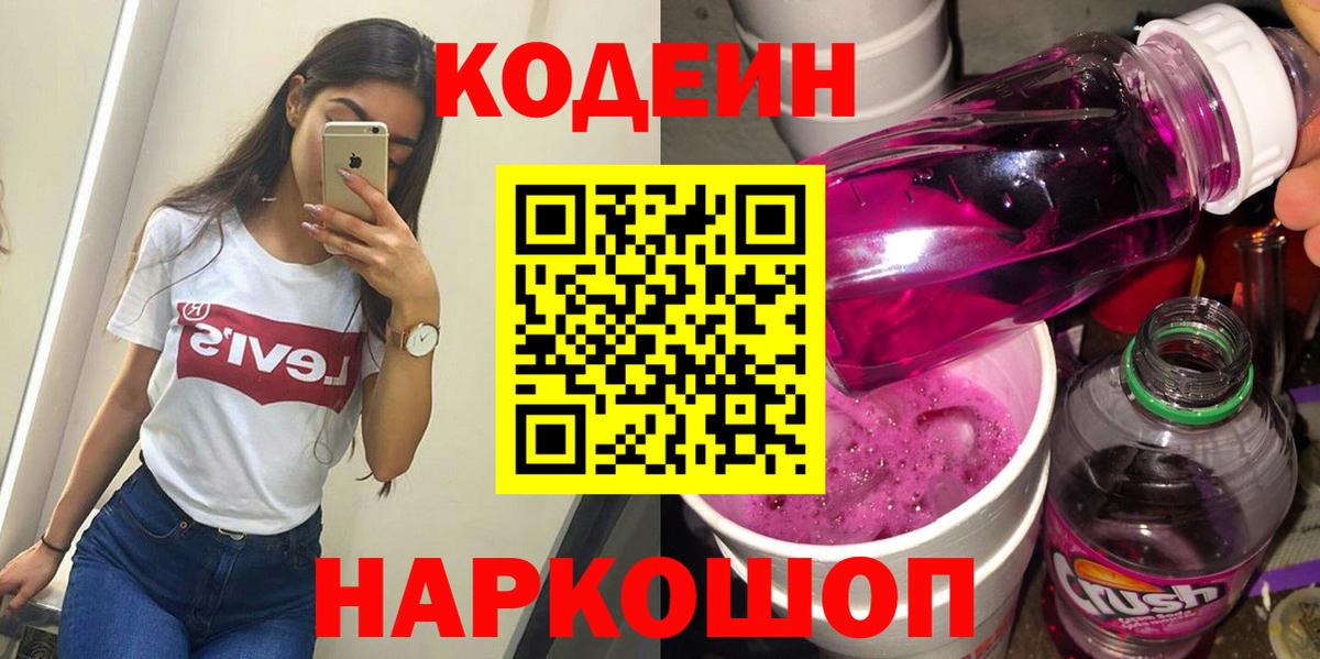 где продают   Codein напиток Lean (лин)  Вход с VPN  Полевской 